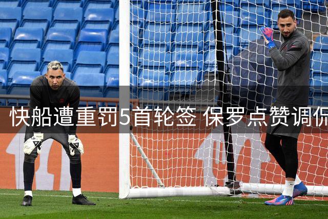 快船遭重罚5首轮签 保罗点赞调侃老东家内容