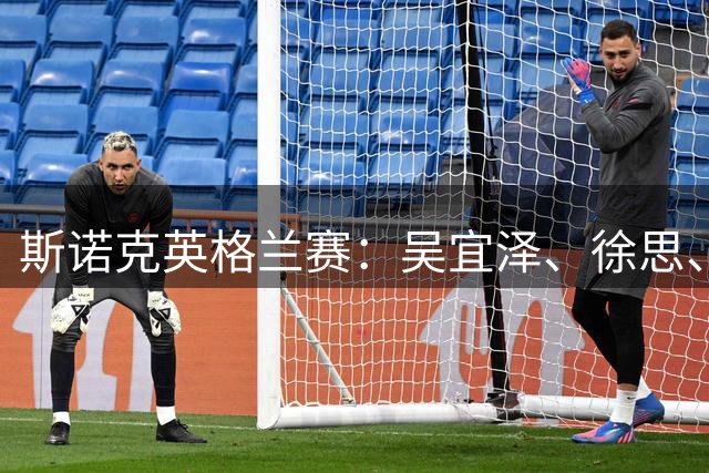 斯诺克英格兰赛：吴宜泽、徐思、王信伯晋级，肖国栋出局
